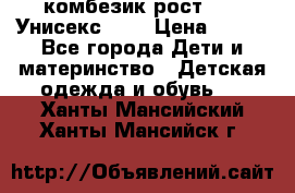 комбезик рост 80.  Унисекс!!!! › Цена ­ 500 - Все города Дети и материнство » Детская одежда и обувь   . Ханты-Мансийский,Ханты-Мансийск г.